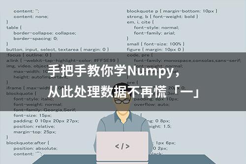 手把手教你学Numpy，从此处理数据不再慌「一」