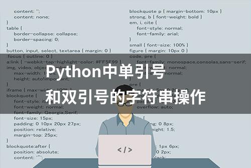 Python中单引号和双引号的字符串操作