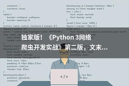 独家版！《Python 3网络爬虫开发实战》第二版，文末有惊喜哦