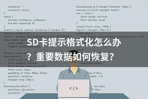 SD卡提示格式化怎么办？重要数据如何恢复？