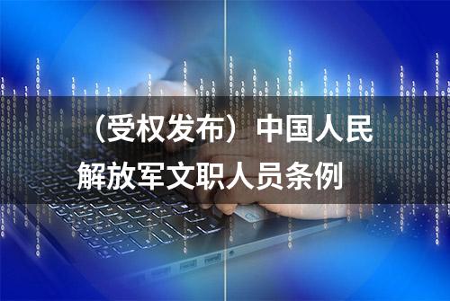 （受权发布）中国人民解放军文职人员条例