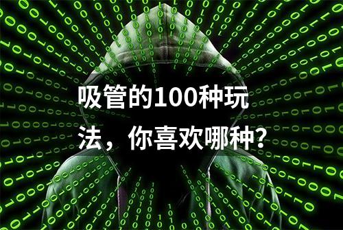 吸管的100种玩法，你喜欢哪种？