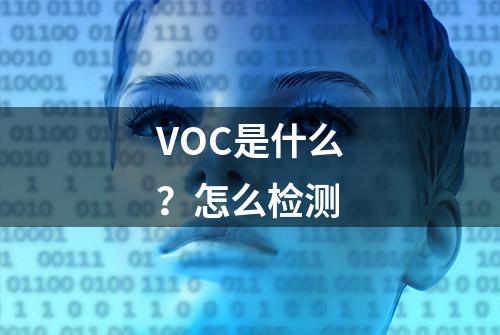 VOC是什么？怎么检测