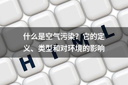 什么是空气污染？它的定义、类型和对环境的影响