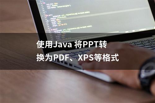 使用Java 将PPT转换为PDF、XPS等格式