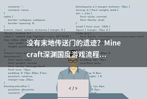 没有末地传送门的遗迹？Minecraft深渊国度游戏流程介绍