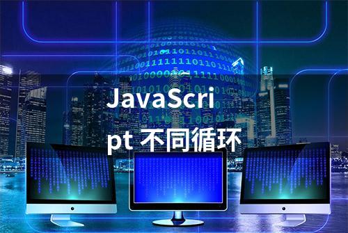 JavaScript 不同循环