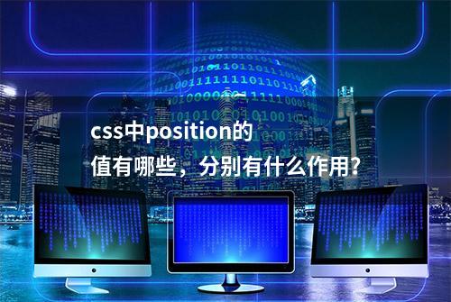 css中position的值有哪些，分别有什么作用？