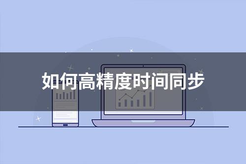 如何高精度时间同步