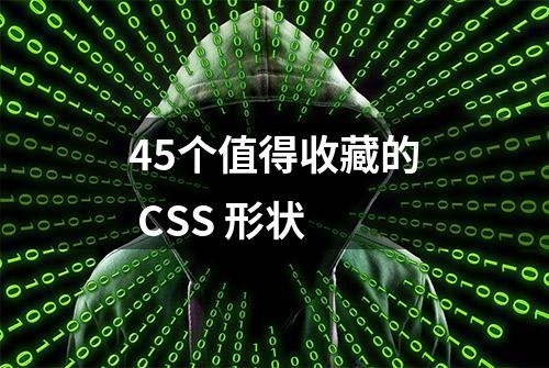 45个值得收藏的 CSS 形状