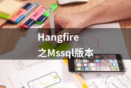 Hangfire之Mssql版本