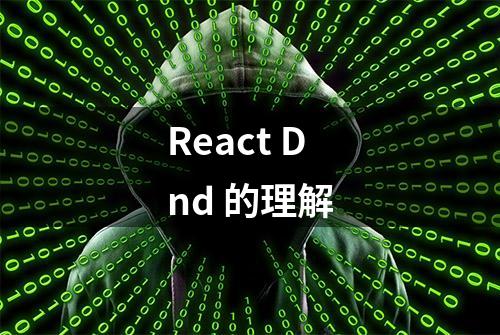 React Dnd 的理解