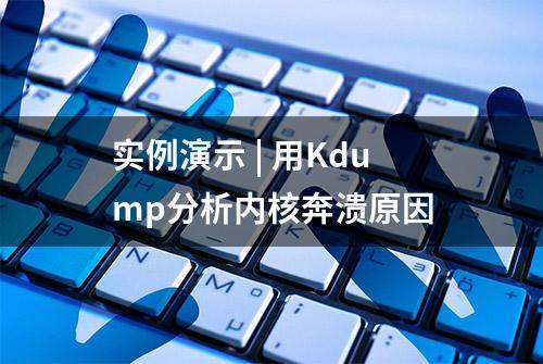 实例演示 | 用Kdump分析内核奔溃原因