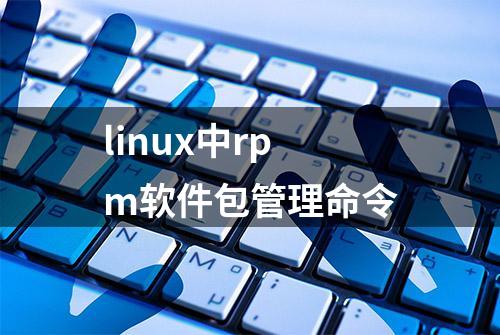 linux中rpm软件包管理命令