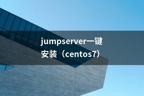 jumpserver一键安装（centos7）