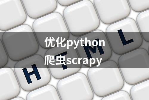 优化python爬虫scrapy