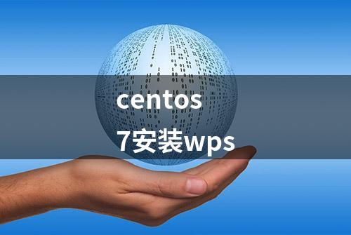 centos 7安装wps