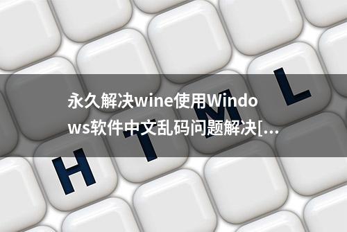 永久解决wine使用Windows软件中文乱码问题解决[国产操作系统]