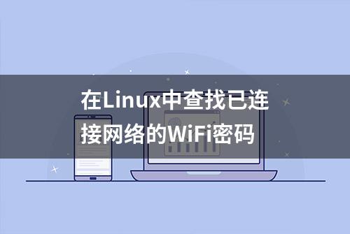 在Linux中查找已连接网络的WiFi密码