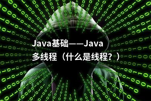 Java基础——Java多线程（什么是线程？）