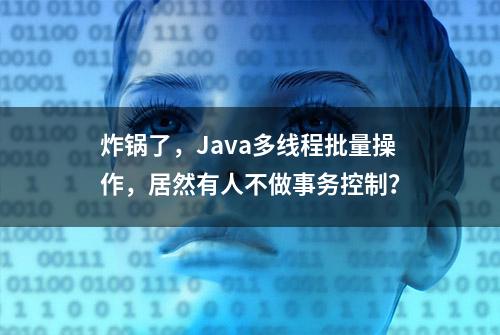 炸锅了，Java多线程批量操作，居然有人不做事务控制？