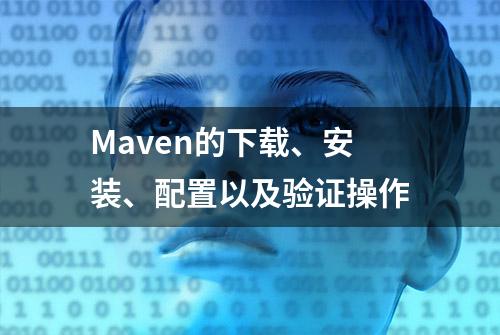 Maven的下载、安装、配置以及验证操作