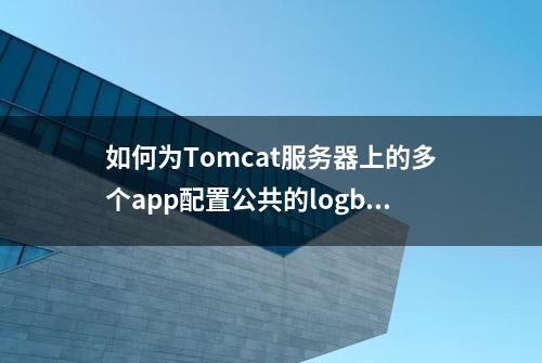 如何为Tomcat服务器上的多个app配置公共的logback.xml？