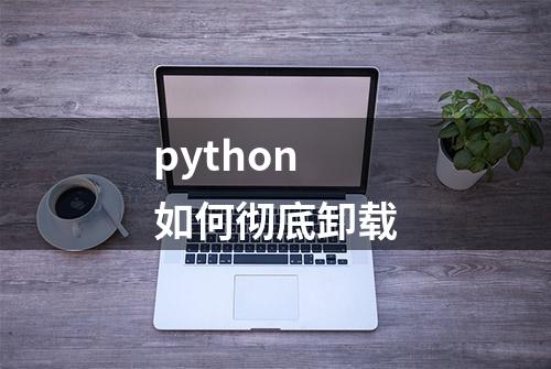 python如何彻底卸载