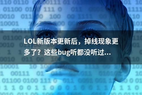 LOL新版本更新后，掉线现象更多了？这些bug听都没听过！