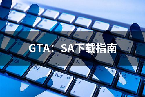 GTA：SA下载指南