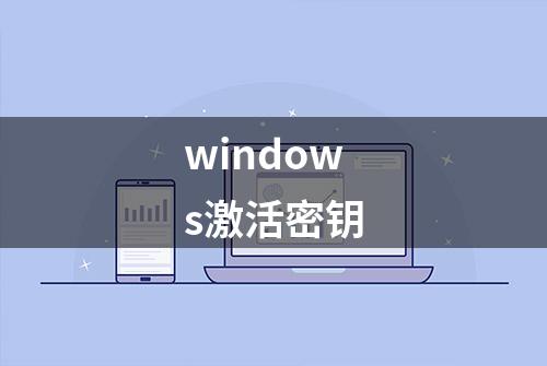 windows激活密钥