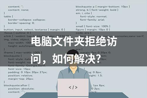 电脑文件夹拒绝访问，如何解决?