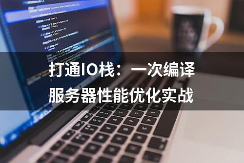 打通IO栈：一次编译服务器性能优化实战