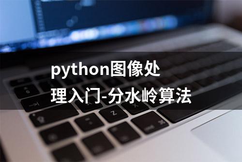 python图像处理入门-分水岭算法