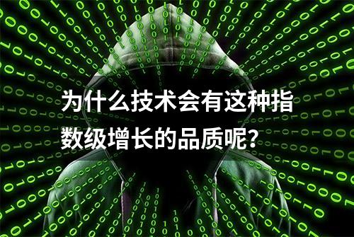 为什么技术会有这种指数级增长的品质呢？