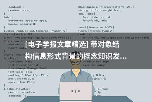 [电子学报文章精选] 带对象结构信息形式背景的概念知识发现与演化