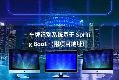 车牌识别系统基于 Spring Boot （附项目地址）