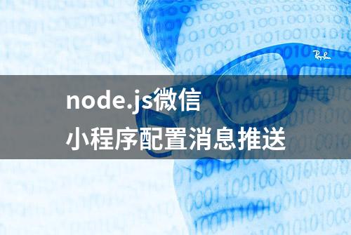 node.js微信小程序配置消息推送