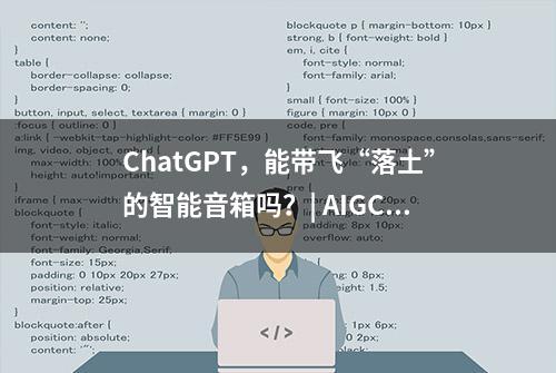 ChatGPT，能带飞“落土”的智能音箱吗？| AIGC系列专题