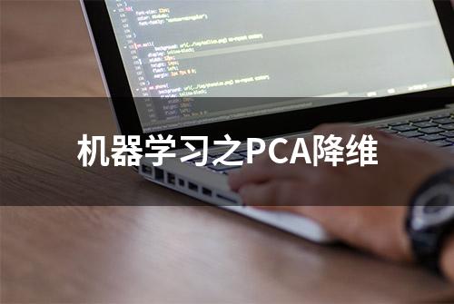 机器学习之PCA降维