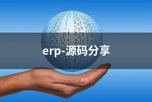 erp-源码分享