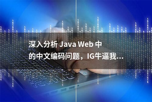 深入分析 Java Web 中的中文编码问题，IG牛逼我们总是冠军