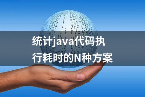 统计java代码执行耗时的N种方案