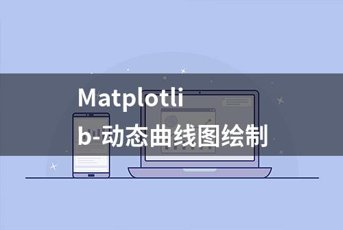 Matplotlib-动态曲线图绘制