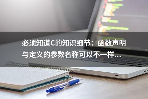 必须知道C的知识细节：函数声明与定义的参数名称可以不一样吗？