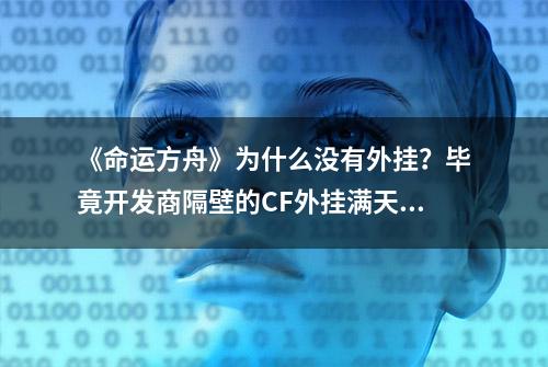 《命运方舟》为什么没有外挂？毕竟开发商隔壁的CF外挂满天飞了