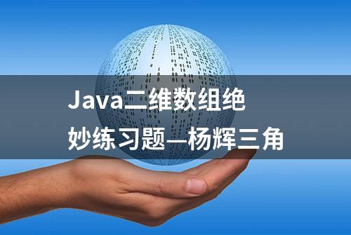 Java二维数组绝妙练习题—杨辉三角