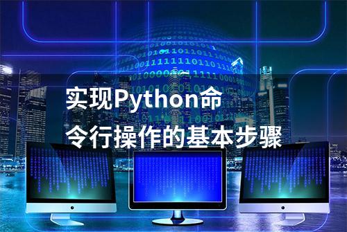 实现Python命令行操作的基本步骤