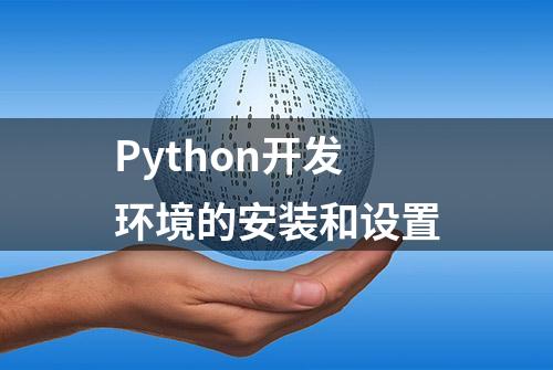 Python开发环境的安装和设置