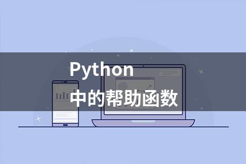 Python中的帮助函数